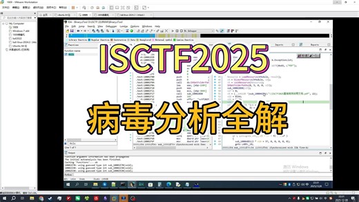 ISCTF2025病毒分析全解