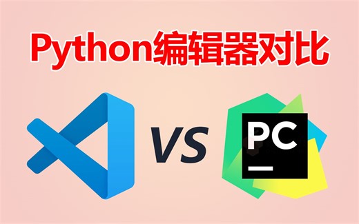 VSCode和PyCharm哪个更好用？，是时候改变你的 IDE 了！