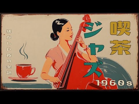 【1960s 昭和ジャズBGM】静かに揺れるスイング｜1960s 夜のジャズ喫茶｜眠れる前のやさしい音楽｜作業用・睡眠用・リラックス