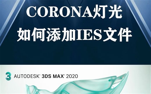CORONA灯光如何添加IES文件，你知道吗！建议收藏
