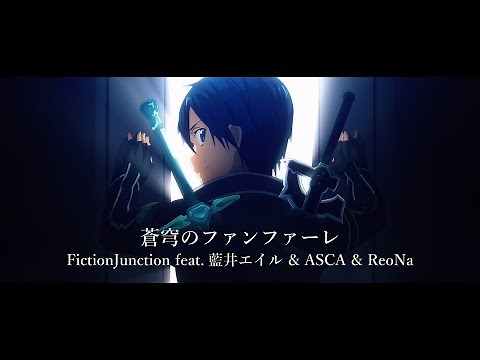 蒼穹のファンファーレ - FictionJunction feat.藍井エイル & ASCA & ReoNa（アニメ「ソードアート・オンライン」10周年テーマソング）Music Video