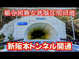 【SEROW250】遂に開通した新阪本トンネル。旧道と走り比べてみた【国道168号】The new Sakamoto Tunnel has finally opened.