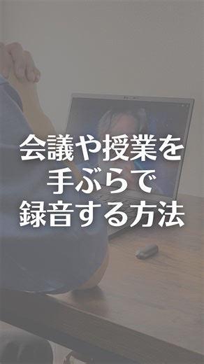 会議・商談・授業を“手ぶら”で録音する方法 【特徴】 ・ChatGPT連携のAIボイスレコーダー（ウェアラブル型） ・服やバッグにピン留めするだけで、ボタンひとつで録音開始 ・AIによる文字起こしが可能で、そのまま要約・マインドマップ化もしてくれる ・会議や講義、インタビューなどあらゆる場面で議事録作成に活用可能 ・112ヶ国語に対応 ・チャット式AIで、文字起こしの内容を検索して瞬時に回答してくれる ・常に最先端AIでGPT-5.0、Claude 3.7 Sonnetモデルをベースに開発され、さらに優れたモデルが登場したとしても、常に最高のLLMの選択肢を提供 ・連続録音時間は20時間 ・Apple探す機能で、常に場所を把握できる 【紹介した商品】 PLAUD NotePin 【料金】 本体価格 27,500円。 毎月300分間は永年無料で文字起こし＆要約が可能。 ※300分を超える場合は、追加の文字起こしパッケージ購入が可能 【よかった点】 ・ワンタッチで録音開始でき、操作がシンプル ・自然な会話もすぐに文字起こし・要約・マインドマップ化できる ・軽量（約25g）で、ピン留めやネッ
