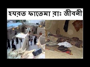 Ma Fatema biography | Ma Fatema Jiboni | Fatema biography | bangla islamic speech | religion | Islam