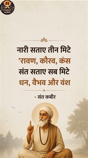 संत सताए सब मिटे