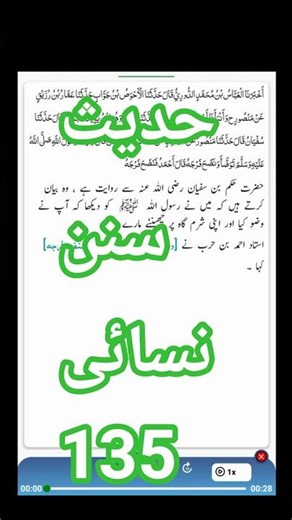 Hadees Sunan Nasai 135 | Arabic with urdu translation | Destination Dream Decision