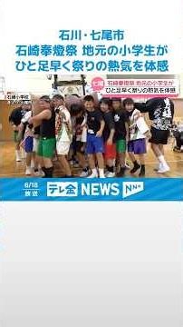 【ひと足早く児童が祭りを体感】地域の伝統を次世代に 8月開催の石川・七尾市｢石崎奉燈祭｣ #shorts