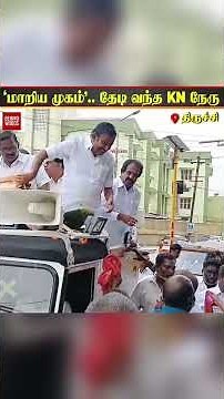 'மாறிய முகம்'..மக்களை தேடி வந்து KN நேரு செய்த செயல் 😱