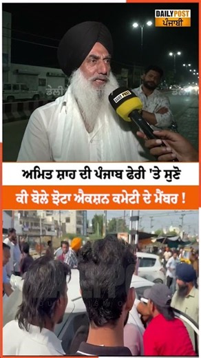 ਅਮਿਤ ਸ਼ਾਹ ਦੀ ਪੰਜਾਬ ਫੇਰੀ 'ਤੇ ਸੁਣੋ ਕੀ ਬੋਲੇ ਝੋਟਾ ਐਕਸ਼ਨ ਕਮੇਟੀ ਦੇ ਮੈਂਬਰ !