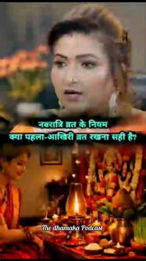 नवरात्रि व्रत के असली नियम | क्या पहला-आखिरी व्रत रखना सही है? 🕉️ #shorts #shortsfeed