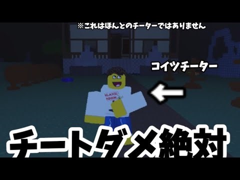 【見捨てられた実況]チートダメ絶対 #チーター #roblox #ロブロックス #見捨てられた #forsaken