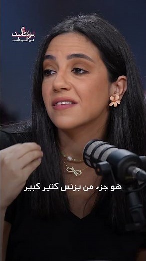 بين التقاليد والتجديد.. كيف يرى بودكاست تغيّر شكل العلاقات الإنسانية؟
