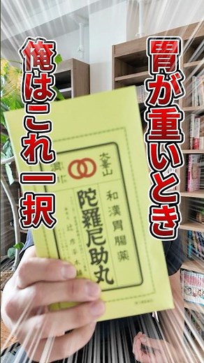 最強の胃腸薬がこれ(ひらい調べ #漢方薬 #陀羅尼助丸 #胃腸炎