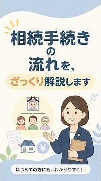 相続手続きの流れをざっくり解説。 #事実婚 #内縁 #生前対策 #相続 #深谷市 #寄居町