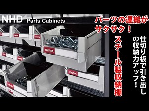 【部品の整理に最適！】 スチール製収納棚 【工場の収納用品ブランド・SHUTER シューター】