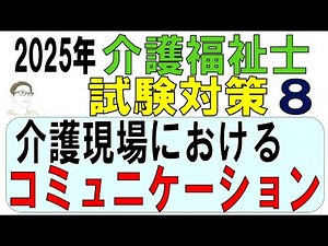 介護福祉士試験対策8【介護現場におけるコミュニケーション】