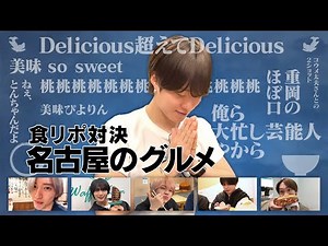Naniwa Danshi [Nagoya Treats] A food review showdown full of bizarre comments