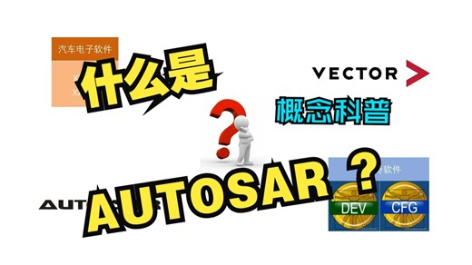 什么是 AUTOSAR ？ AUTOSAR 概念科普