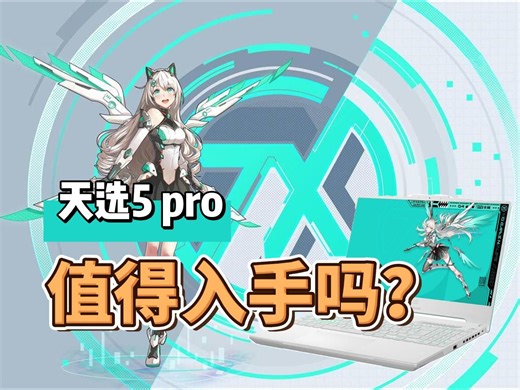 天选4 系列值得入手吗？