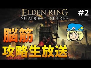 【エルデンリングDLC】脳筋で攻略目指して #2【ELDEN RING SHADOW OF THE ERDTREE】スパチャ禁止