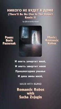 Никого не будет в доме — There’ll be no one in the house. Remix III. Boris Pasternak. Romantic Robot