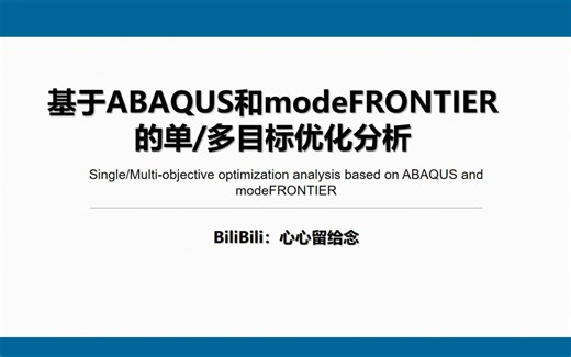 ABAQUS与modeFrontier联动分析教程(一)