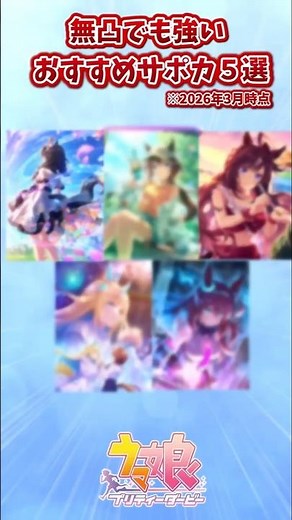 無凸でも強い！おすすめサポカ５選【ウマ娘反応集】#ウマ娘プリティーダービー