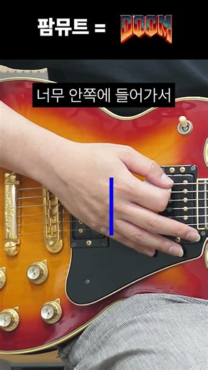 일렉기타 파워코드 팜뮤트= DOOM?
