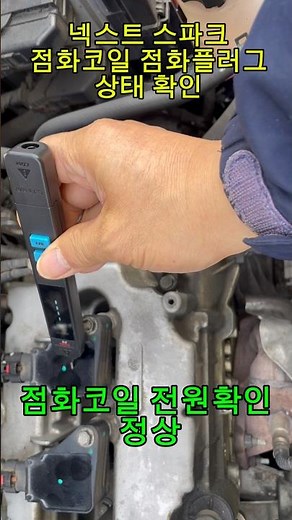 넥스트 스파크 점화코일 점화플러그 상태확인 방법