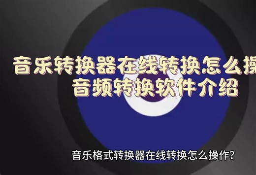 音乐格式转换器在线转换怎么操作音频转换软件介绍
