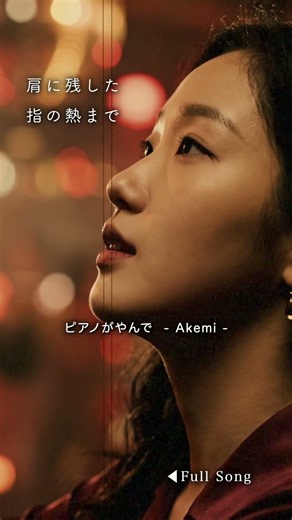 Hold the Next Song｜After the Piano Stops #Akemi #CityPop #JapaneseCityPop #NewMusic #AOR #SlowDance