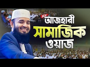 মিজানুর রহমান আজহারী নতুন ওয়াজ | Social Ethics & Manners | Mizanur Rahman Azhari New Waz 2025