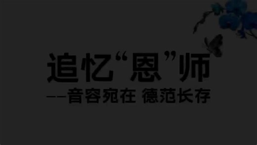 朱士恩教授遗体告别仪式举行