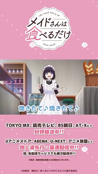 🍀TVアニメ『メイドさんは食べるだけ』🍀ᜊ 切り抜き動画 𝟐食目⓶ ᜊ「焼きたて♪焼きたて♪焼きたてパン〜♪」📺放送(＃３)TOKYO MX：4/19 22:00～読売テレビ：4/20 25:59～BS朝日：4/19 23:00～AT-X：4/21 21:30～🍡dアニメストア、ABEMA、U-NEXT、アニメ放題にて先行配信中✨#メイ食べ