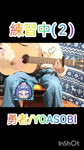 勇者/YOASOBI②