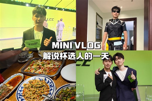 Mini Vlog( ´ ▽ ` )｜解说杯选人第一现场！｜选人前采访 骇客哥最想选的人竟然是——