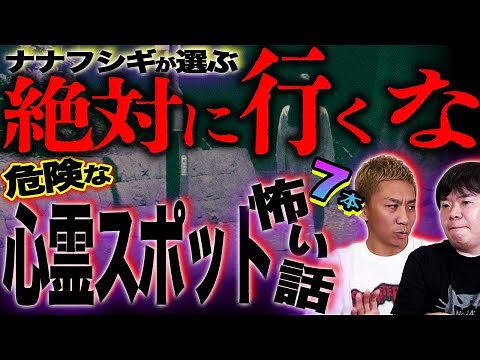 【怖い話】ナナフシギが選ぶ！ヤバイ心霊スポット7話連続スペシャル！【総集編】