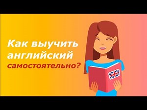 Как выучить английский язык самостоятельно? Полезные советы и рекомендации