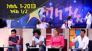 Balageru mirt ባላገሩ ምርት 1ኛ ዙር ነሐሴ 1 2013 ዓ/ም ክፍል 1/2 | Balageru TV