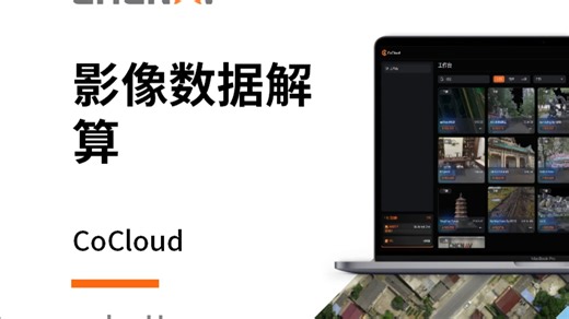 华测灵云CoCloud-数据处理-原始影像解算生成点云、正射、3D模型