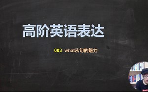 高阶英语表达 003 what从句的魅力