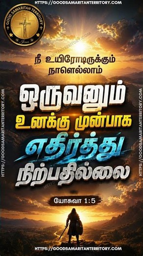 Joshua 1:5 – I Will Never Leave You | யோசுவா 1:5 | Bible Verse