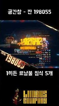 [림버스] 공간참 - 잔 198,055딜