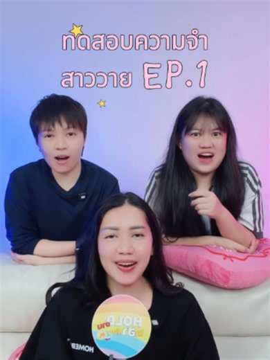 จำได้ไหมมมม~🤔 ประโยคนี้มาจากซีรีส์ GL เรื่องอะไร? EP.1 #Holdงานมาฮาก่อน #glseries