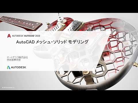 [AutoCAD メッシュ・ソリッド モデリング] チュートリアル