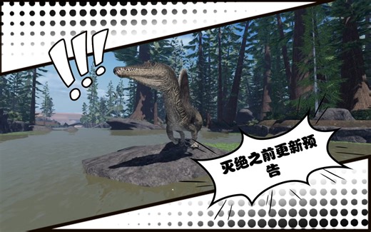 灭绝之前（*PriorExtinction*）版本更新预告-脊背龙演示，永川龙改模，四种新的恐龙开放等
