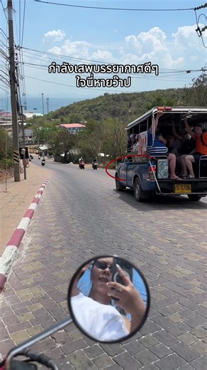 กำลังจะถ่ายวิวดีๆใจนี่หายเลย มอไซขับมาสวนเลนทางลงเขาพอดี ดีนะรถสองแถวมาช้าหลบทัน #เกาะล้าน #ขับขี่ปลอดภัย