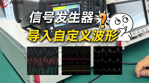 手把手教你：如何在信号发生器中导入自定义波形?