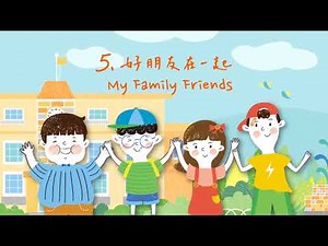 好朋友在一起（試聽） — 愛好好聽 音樂遊戲盒(1)《這家姓胡》