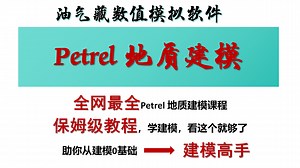petrel地质建模—12属性建模介绍及数据准备(calculator)